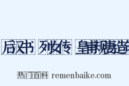 后汉书·列女传·皇甫规妻造句是什么意思的图片